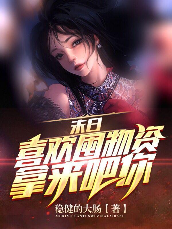 末日喜欢囤物资?拿来吧你 未删减