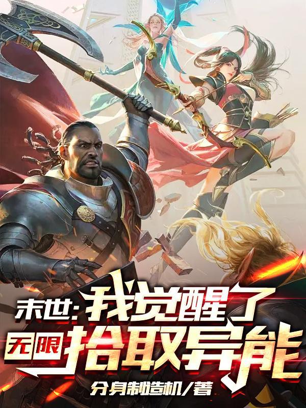 末日之我能无限觉醒异能