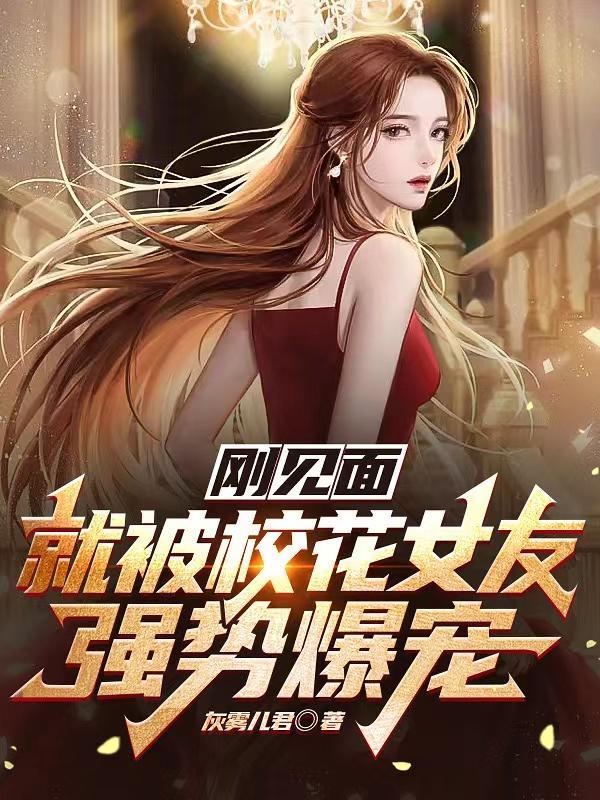 就被校花女友强势爆宠了