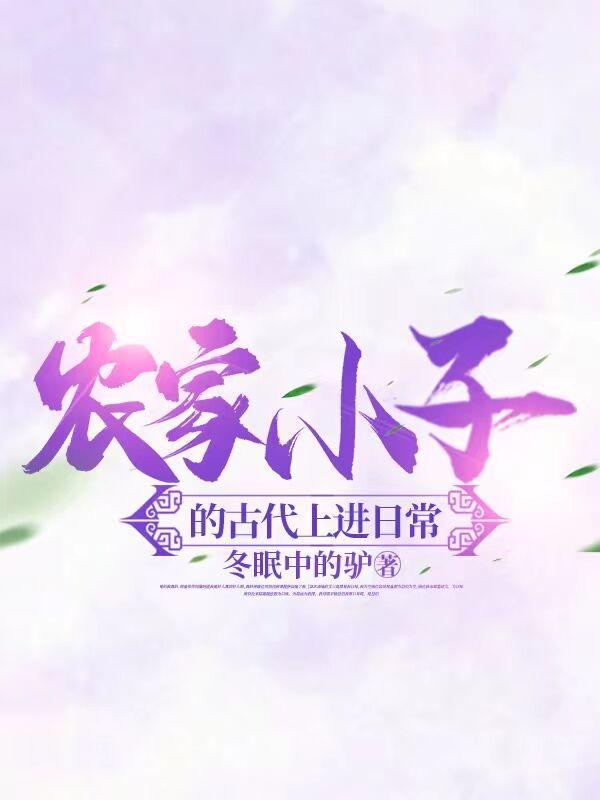 农家小子的古代上进日常免费阅