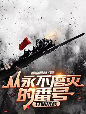 永不磨灭的番号说的是哪支部队