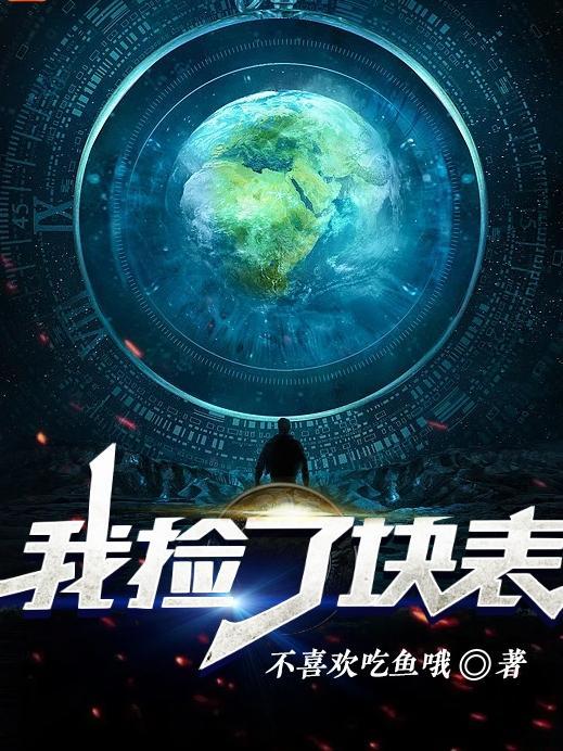 我捡到一个手表用英语怎么说