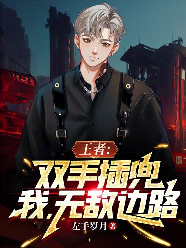 双手插兜搞笑图片