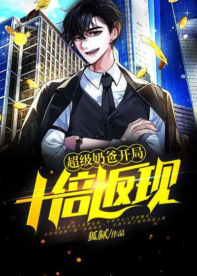 超级奶爸开局十倍返现短剧