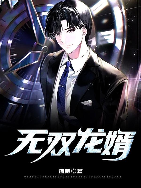 无双龙婿乔芸乔曼王铭
