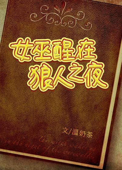 女巫醒在狼人之夜笔趣阁