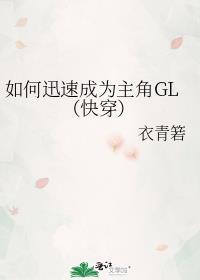 如何迅速成为主角gl快穿