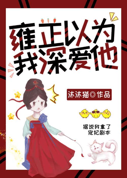 雍正以为我深爱他(清穿)免费阅读