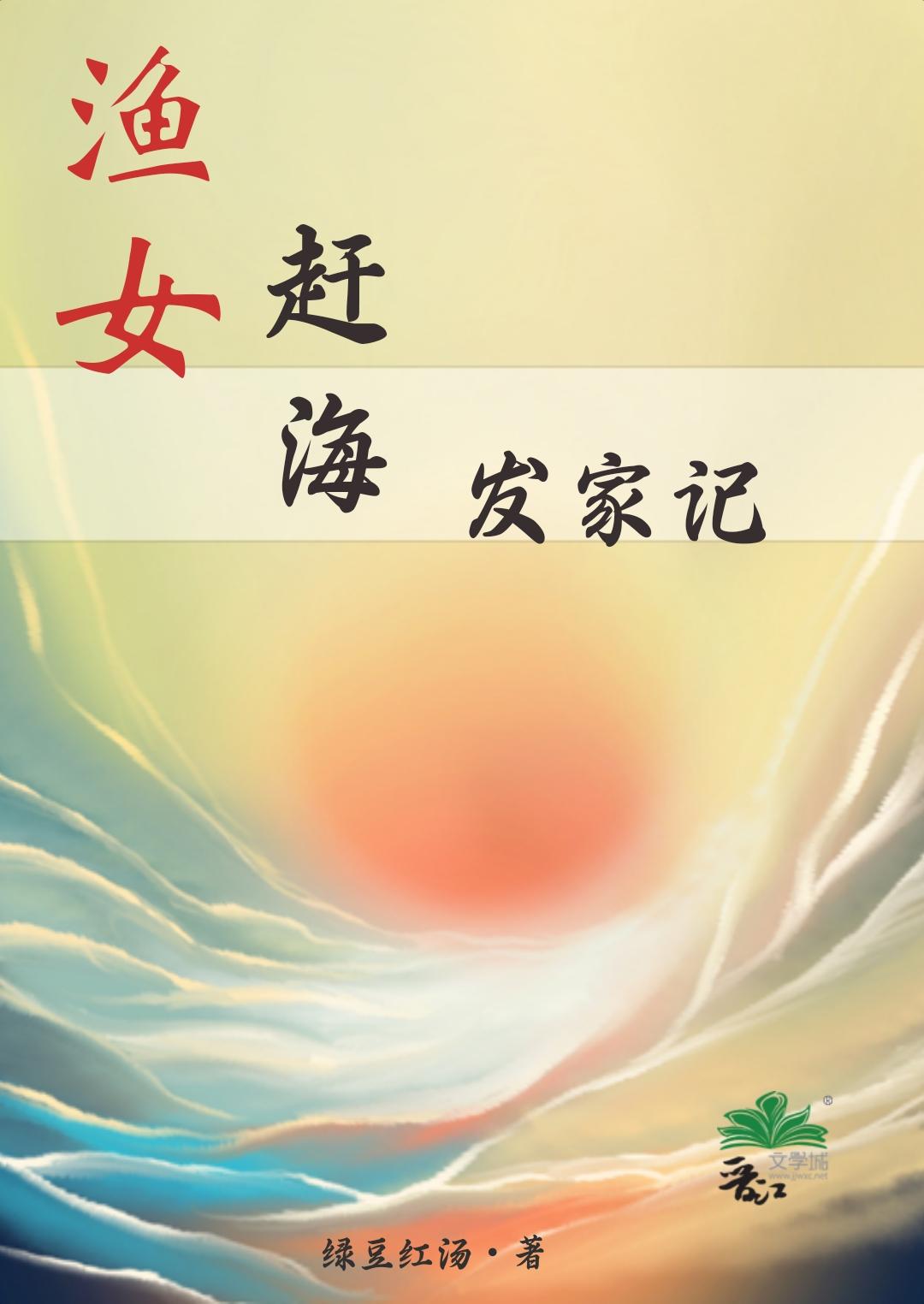 渔女赶海发家记tXt