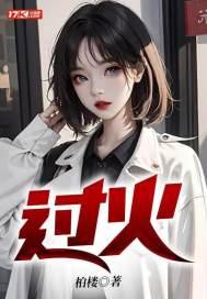 过火女版翻唱