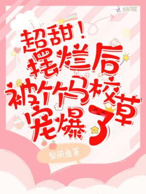 超甜!摆烂后被竹马校草宠爆了txt