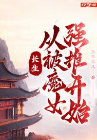 长生从被魔女强推开始笔趣阁