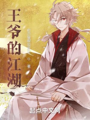 王爷的江湖改名最新消息今天