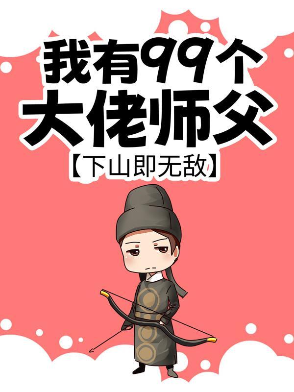 下山即无敌TXT