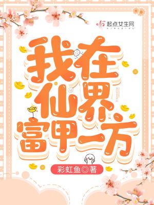 我在仙界捡破烂