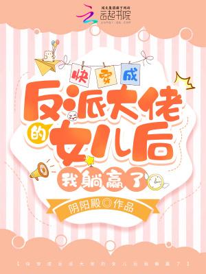 穿成反派大佬的闺女的