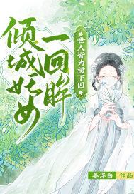 倾城妖姬免费阅读