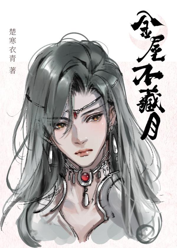 金屋不藏月by楚寒衣青TXT