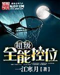 超级全能控卫是谁