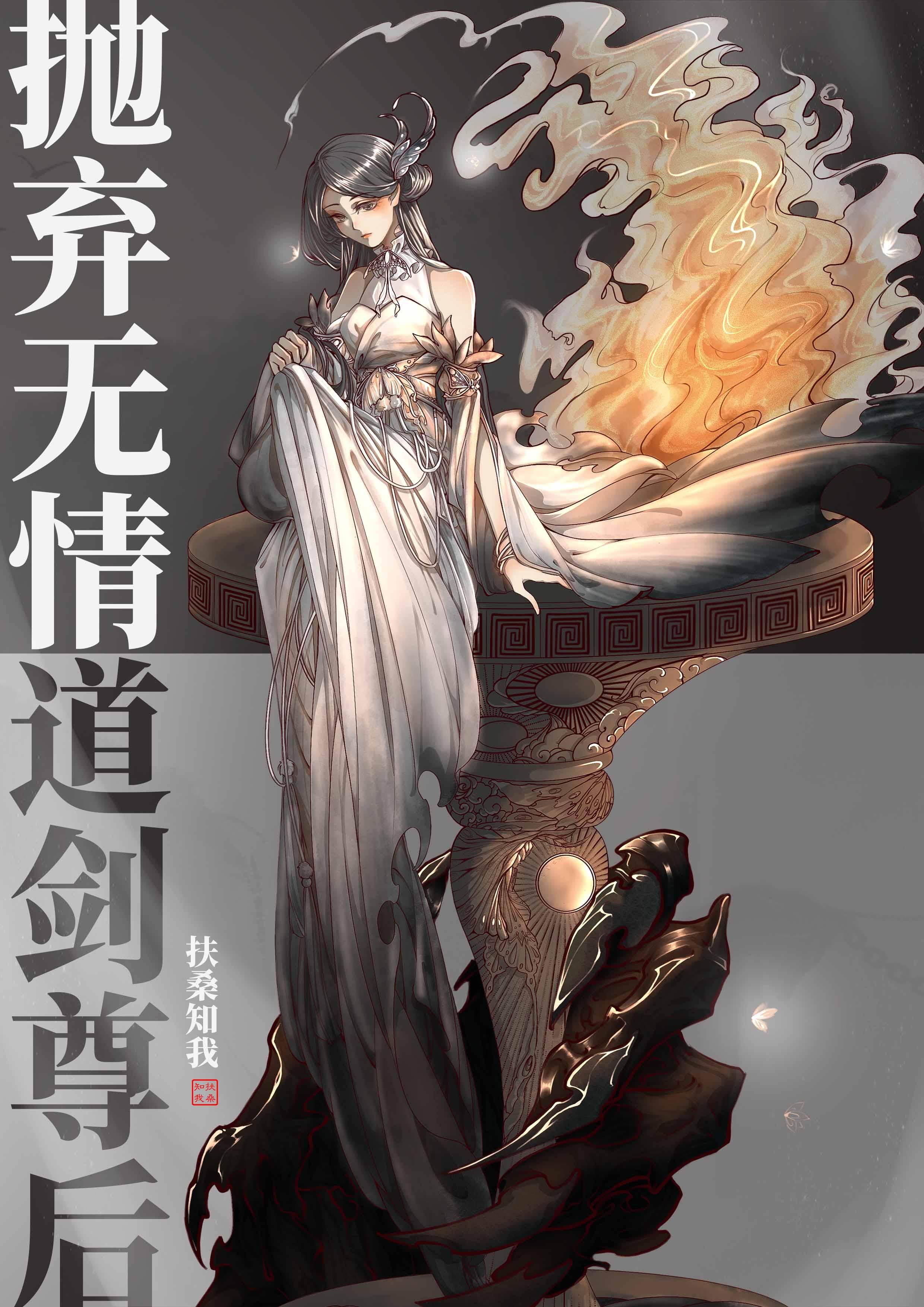 抛弃无情道剑尊后难看