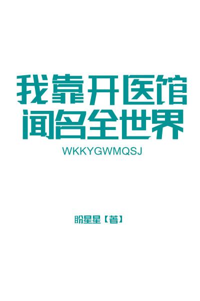 我靠开医馆闻名全世界by盼星星