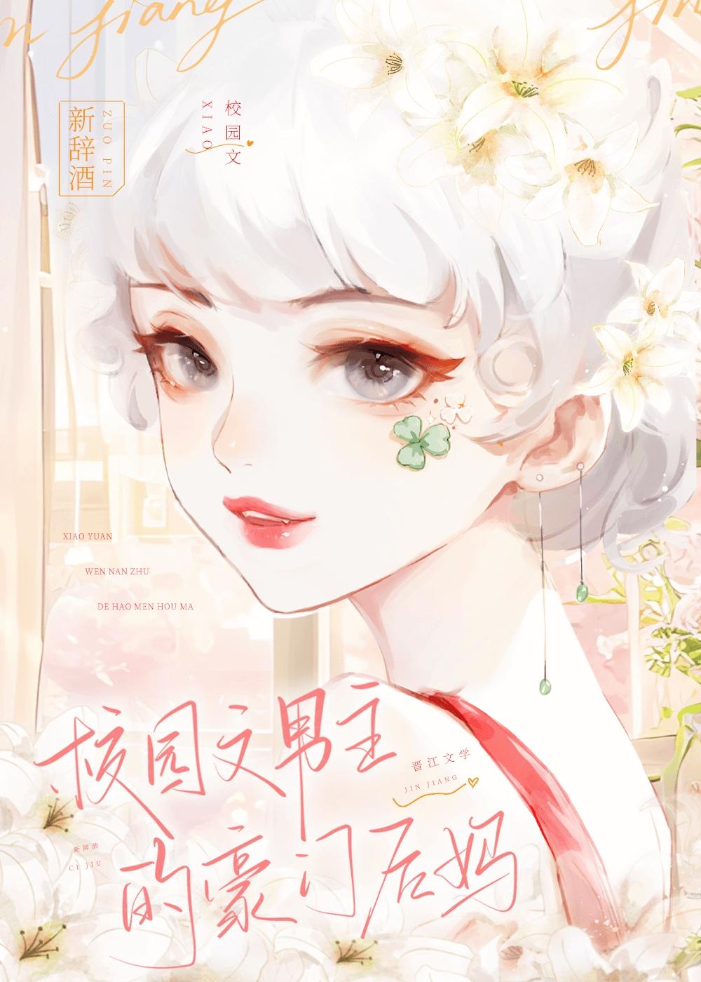 成校园文男主后妈