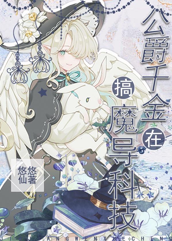 公爵千金搞魔导科技免费