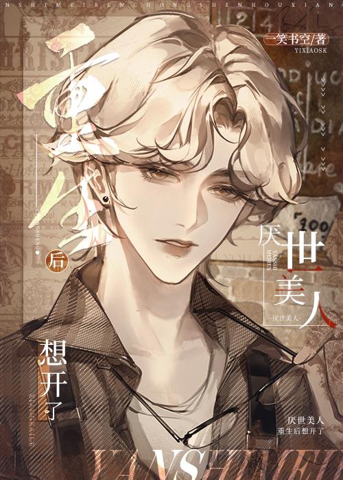 厌世美人重生后想开了大结局