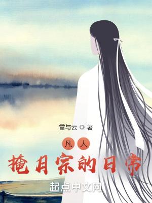 凡人掩月宗的日常5xw