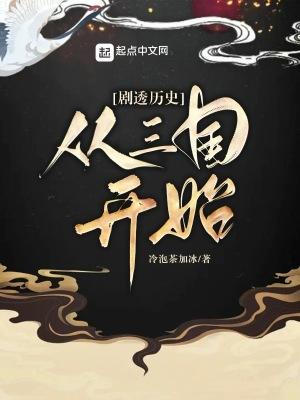 剧透历史从三国开始正文目录-书山楼阁