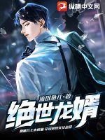 绝世龙婿短剧免费高清观看