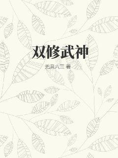 双修的武功秘籍