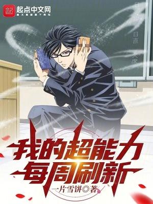 我的超能力每周刷新81zw