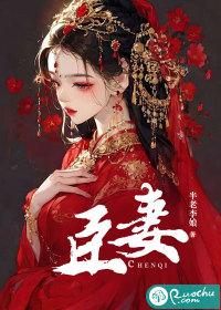 臣妻被夺之后(重生)风吹起游鱼