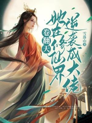 她在修真界演偶像