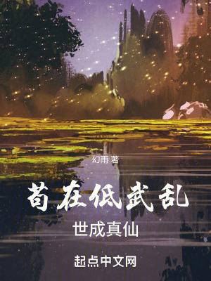 苟在低武乱世成真仙类似