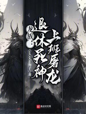 龙族悼亡者归来