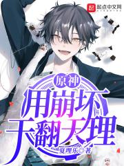 原神用崩坏干翻天理