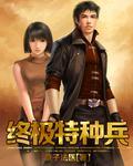 终极特种兵王全文免费阅读