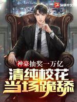 清纯校花当场跪舔! 第11章