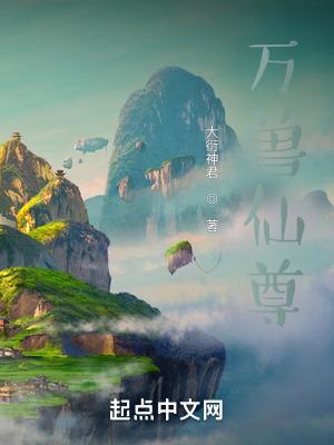 万兽仙尊 大衍神君