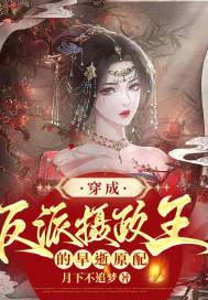 穿成反派摄政王的早逝原配文笔如何