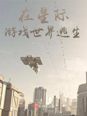 我在星际逃生游戏当萌宠