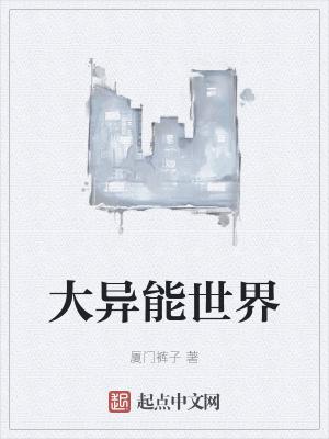 不一样的异能世界