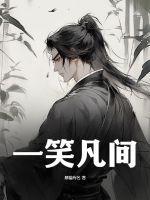 一笑渡凡间10