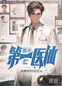 都市第一医仙李莫 最耀眼的流星