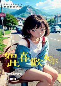 如此喜欢你骨科