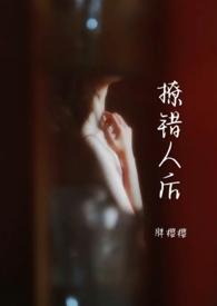 撩错人后(1v1) 作者 胖樱樱