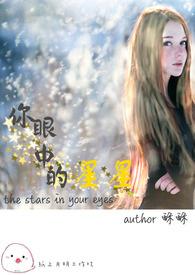 今夜你眼中的星星