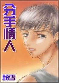 分手情人失控是什么